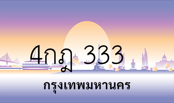 4กฎ 333